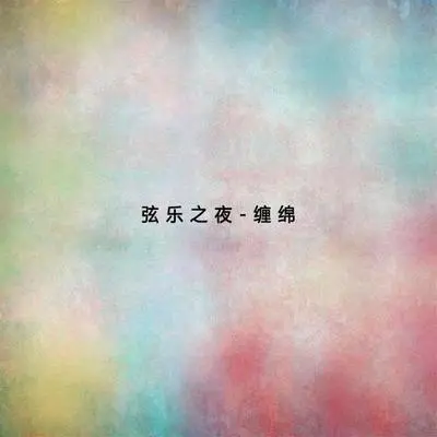 梁祝(片段)封面