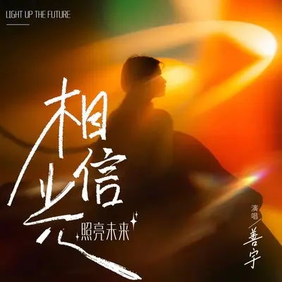 相信光,照亮未来(校园版)(校园版) - 善宇封面