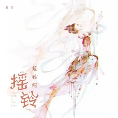 摇铃啊摇铃封面