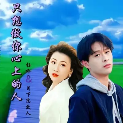 只想做你心上的人(伴奏)封面