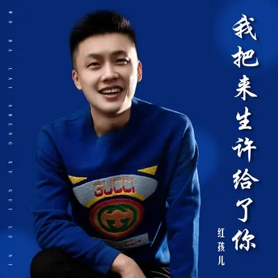 我把来生许给了你封面