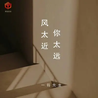 风太近你太远(X1.2)(X1.2) - 一得先生封面