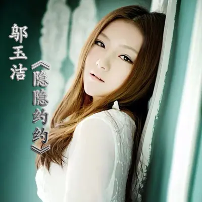 隐隐约约封面