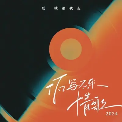 佤写不来情歌2024(我们是寨子的明星)封面