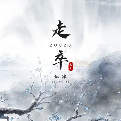 走卒(新版)(新版) - 江肆封面