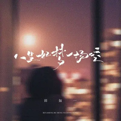 人生如梦一场空(女版伴奏)封面