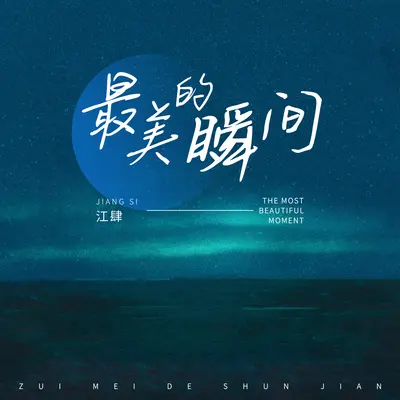 最美的瞬间(温柔版)(温柔版)封面