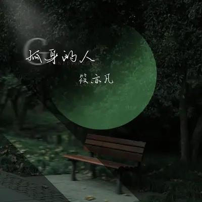 孤身的人(新版伴奏)封面