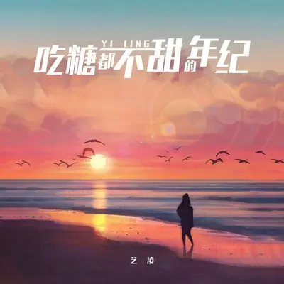 吃糖都不甜的年纪 - 艺凌封面
