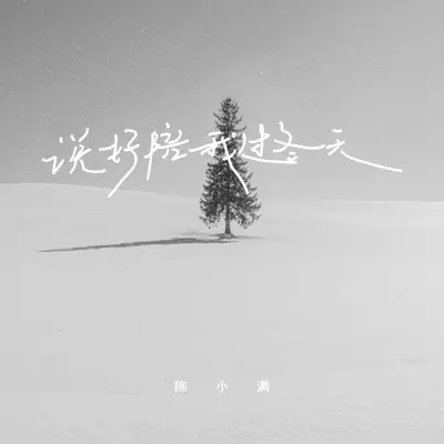 说好陪我过冬天(伴奏)封面