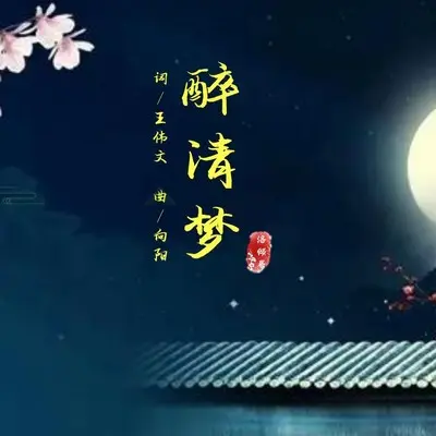 醉清梦封面