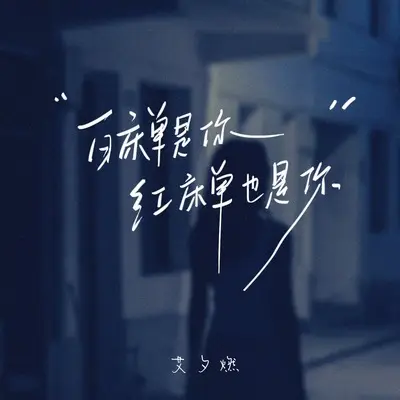 白床单是你红床单也是你封面