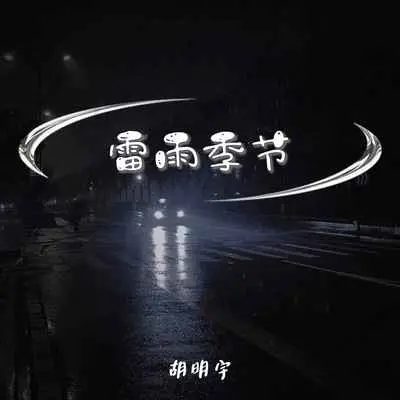 雷雨季节(烟嗓版)(烟嗓版)封面