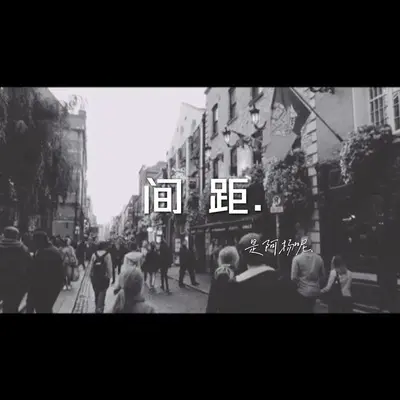 间距封面