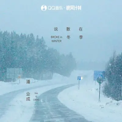 说散在冬季(伴奏)封面