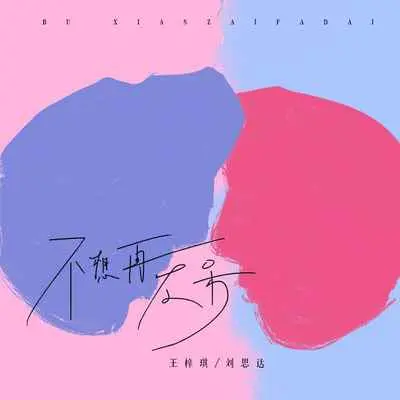 不想再发呆封面
