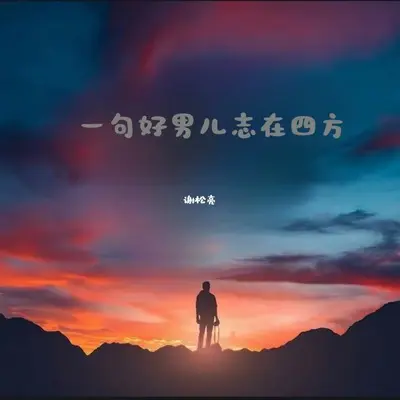 一句好男儿志在四方(沙哑版)(沙哑版)封面
