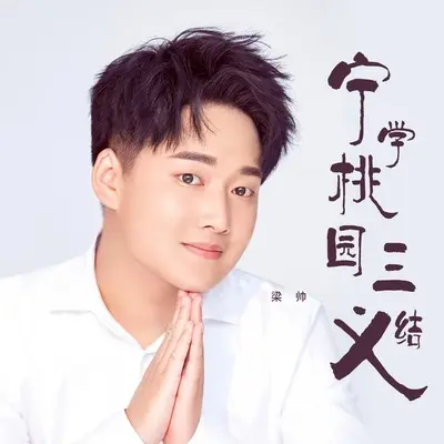 宁学桃园三结义封面