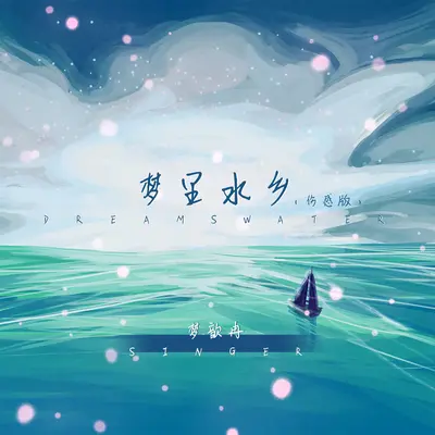 梦里水乡(伤感版)(伤感版)封面