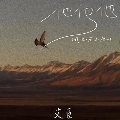 我比不上他他他(她她她)(X0.9)(X0.9) - 艾臣封面