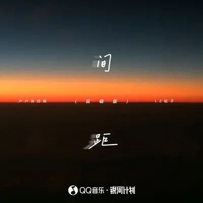 间距(说唱版伴奏) - 卢卢快闭嘴 / LZ轮子封面