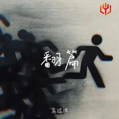 翻篇(X0.8)(X0.8)封面