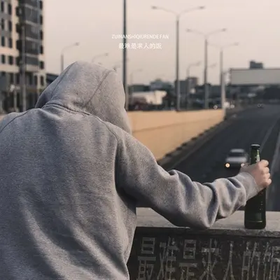 最难是求人的饭封面