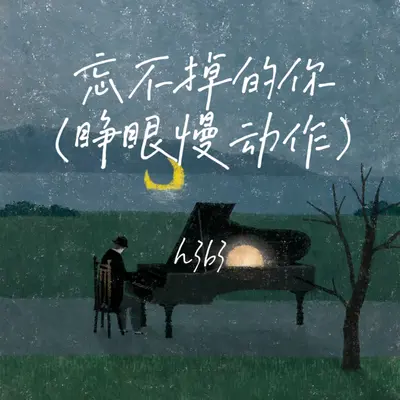 忘不掉的你（睁眼慢动作）(伴奏)封面