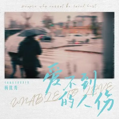 爱不到的人伤了心的城封面