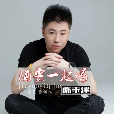 酒要一起喝(Live)(Live)封面