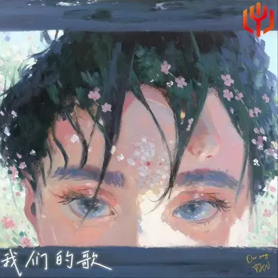 我们的歌封面
