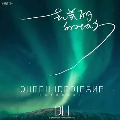 去美丽的地方(DJ伯格版)(DJ伯格版)封面