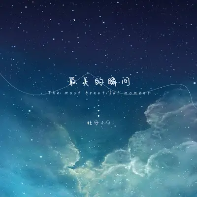 最美的瞬间(女声版)(女声版)封面
