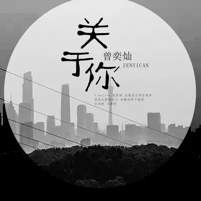 关于你(伴奏)封面