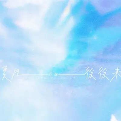夏风徐徐来(伴奏)封面