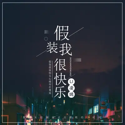 假装我很快乐封面