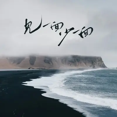 见一面少一面(有些人不会再遇见) - 许良封面