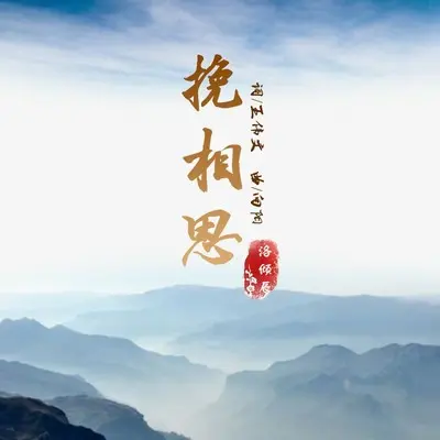 挽相思(伴奏)封面