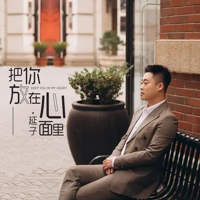 把你放在心里面(伴奏) - 延子封面