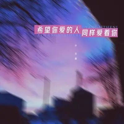希望你爱的人同样爱着你封面