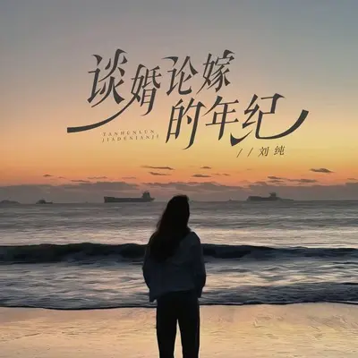 谈婚论嫁的年纪 - 刘纯封面