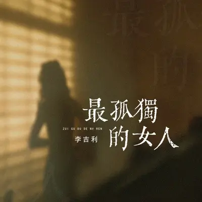 最孤独的女人封面