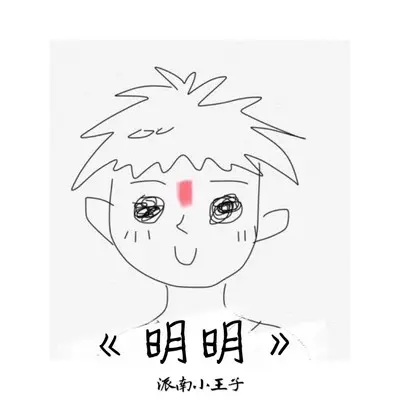 明明封面