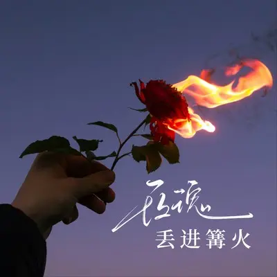 玫瑰丢进篝火(我将枯萎的玫瑰丢进了篝火)(伴奏)封面
