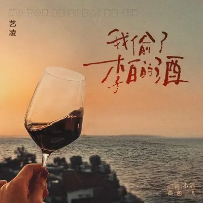 我偷了李白的酒 - 艺凌封面