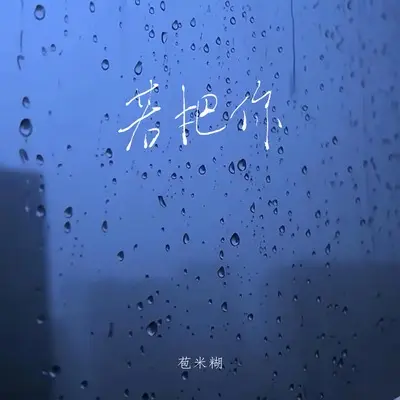 若把你(DJ何友版伴奏) - 苞米糊封面