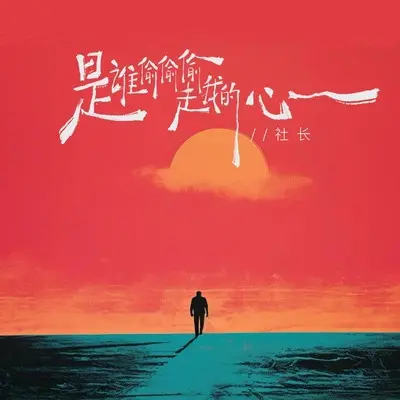 是谁偷偷偷走我的心(伴奏)封面