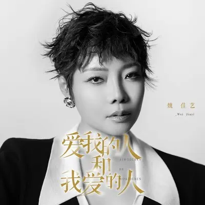 爱我的人和我爱的人(女版)(女版)封面