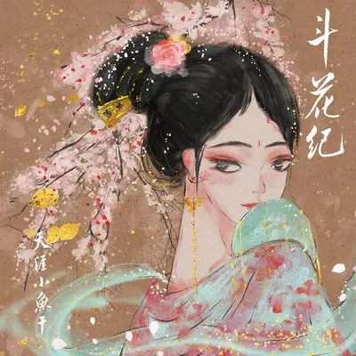 斗花纪 (DJ名龙 Mix|Remix)封面