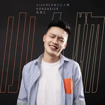 小人物（什么叫幸福 我说不清楚）(伴奏)封面